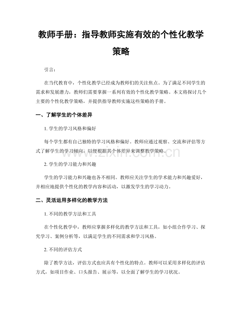 教师手册：指导教师实施有效的个性化教学策略.docx_第1页