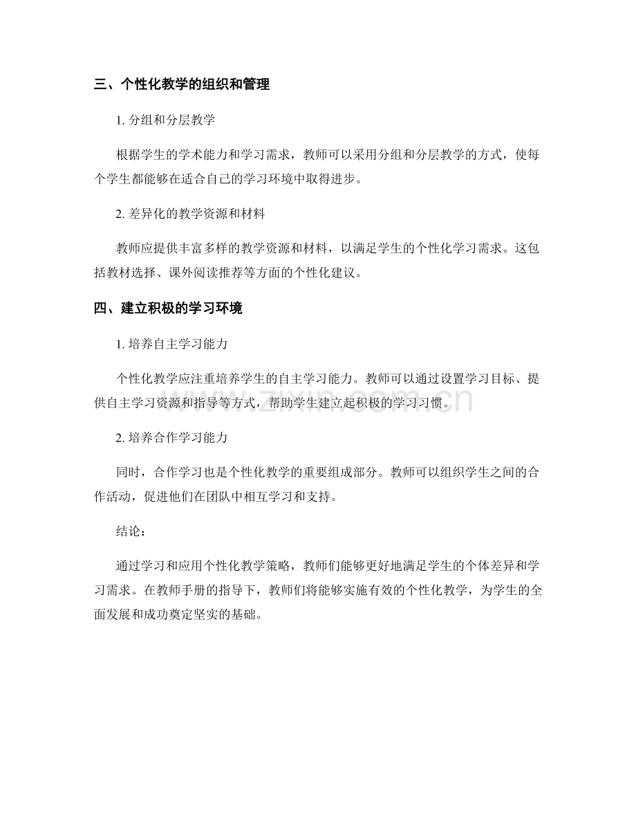 教师手册：指导教师实施有效的个性化教学策略.docx_第2页