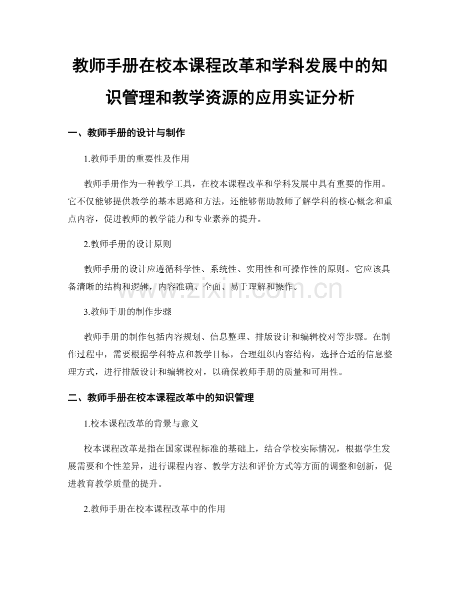 教师手册在校本课程改革和学科发展中的知识管理和教学资源的应用实证分析.docx_第1页