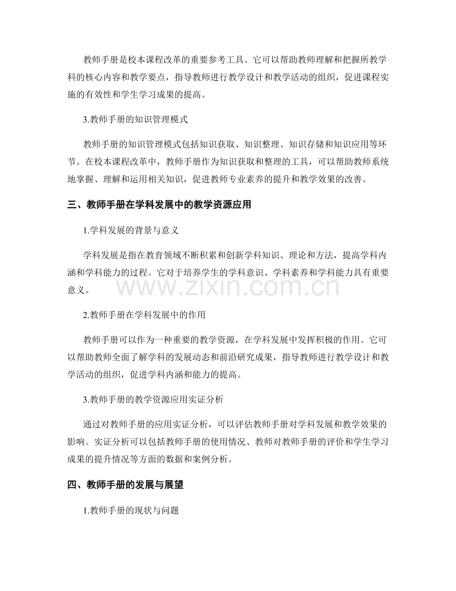 教师手册在校本课程改革和学科发展中的知识管理和教学资源的应用实证分析.docx_第2页