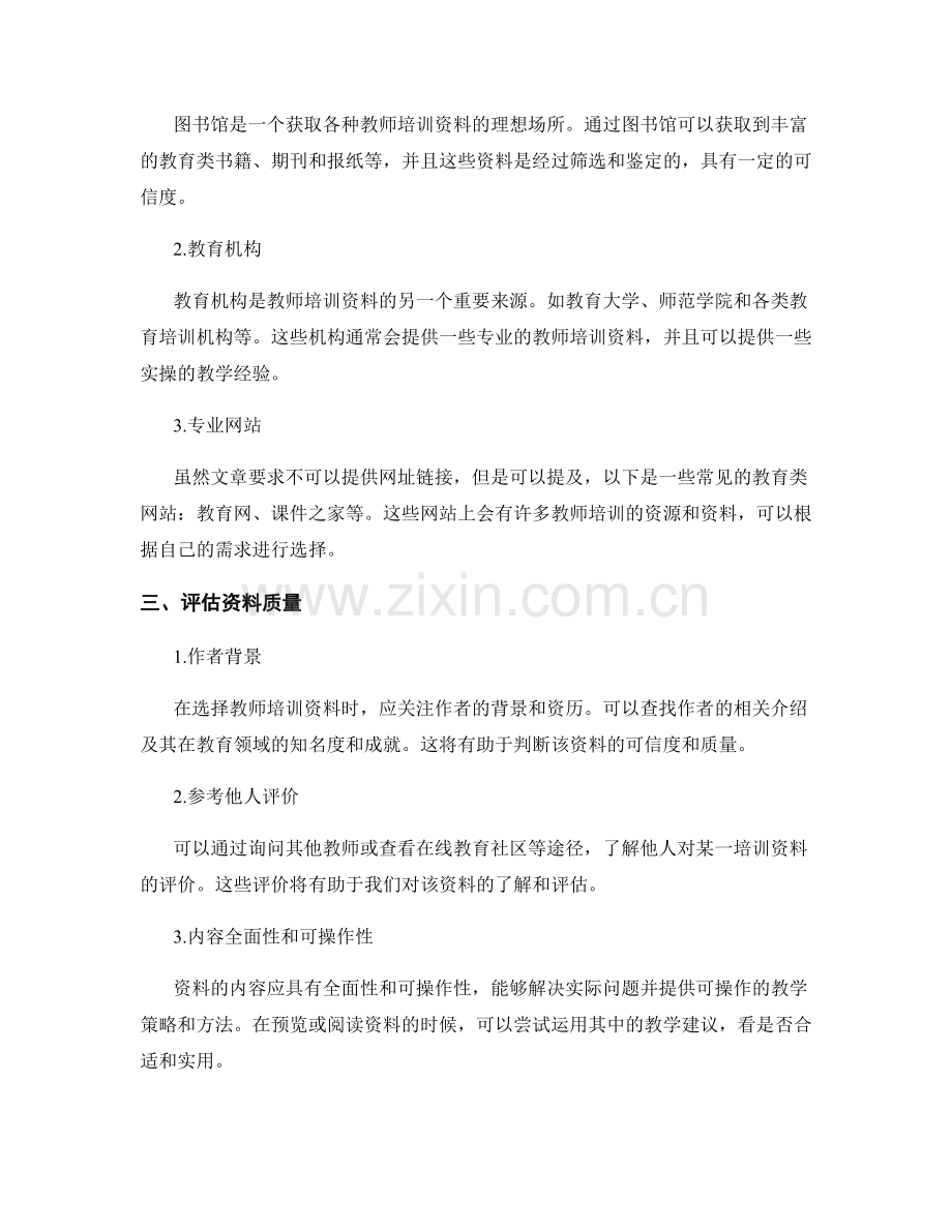 如何选择适合教师培训资料.docx_第2页