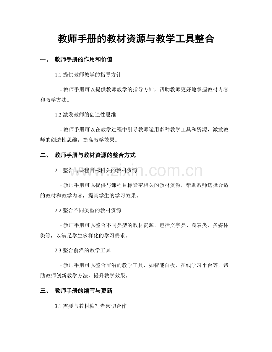 教师手册的教材资源与教学工具整合.docx_第1页