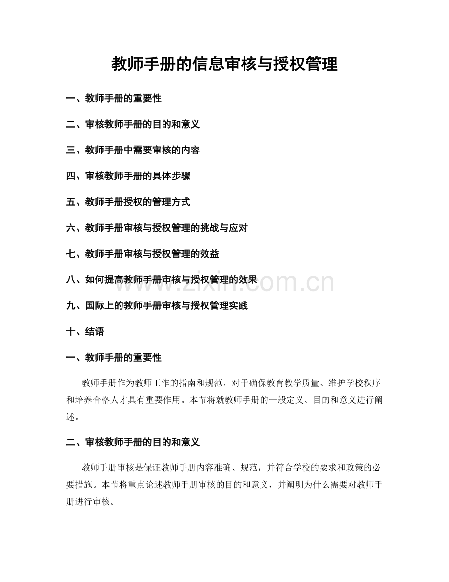 教师手册的信息审核与授权管理.docx_第1页