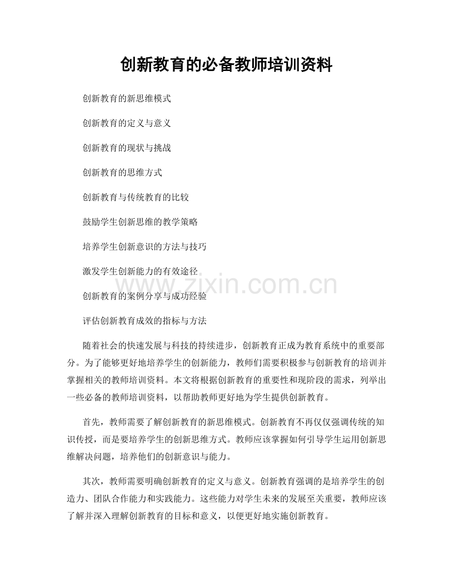 创新教育的必备教师培训资料.docx_第1页