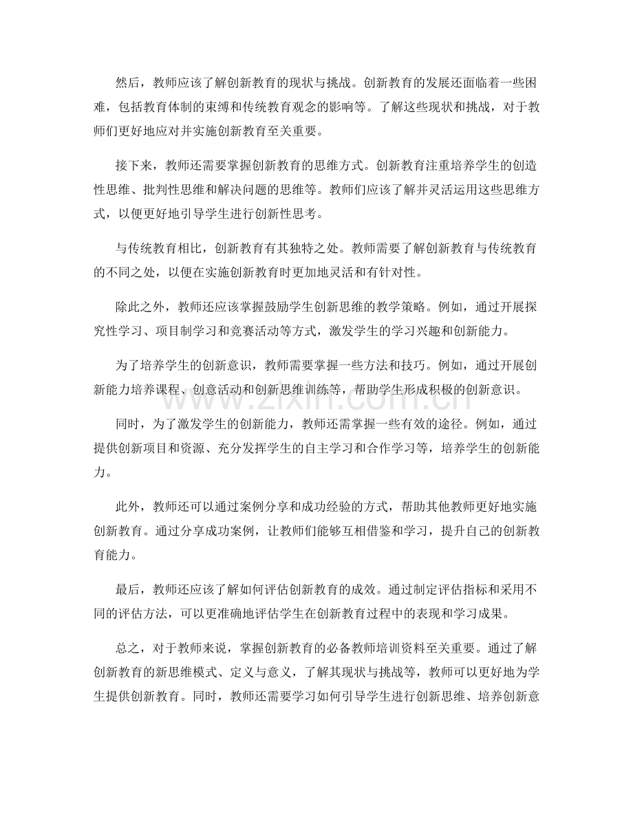 创新教育的必备教师培训资料.docx_第2页