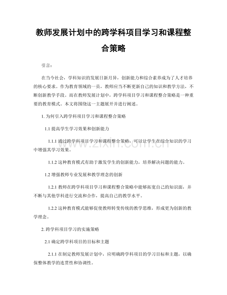 教师发展计划中的跨学科项目学习和课程整合策略.docx_第1页