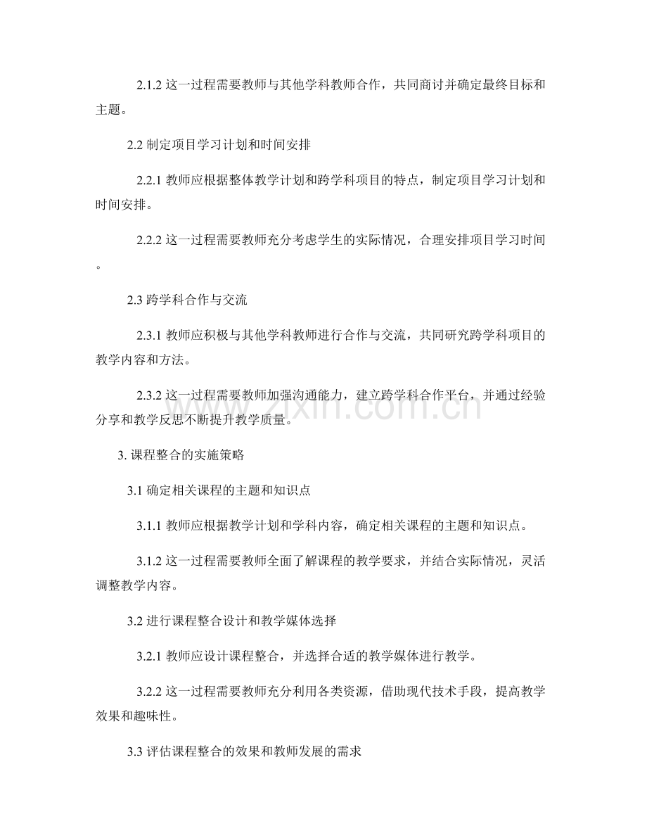 教师发展计划中的跨学科项目学习和课程整合策略.docx_第2页