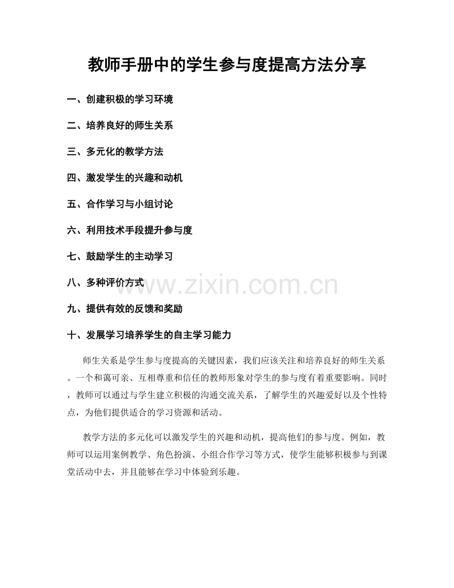 教师手册中的学生参与度提高方法分享.docx_第1页