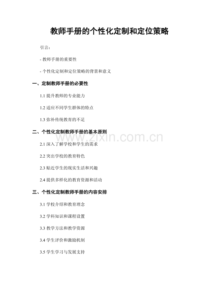 教师手册的个性化定制和定位策略.docx_第1页