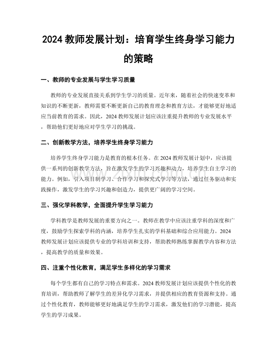 2024教师发展计划：培育学生终身学习能力的策略.docx_第1页