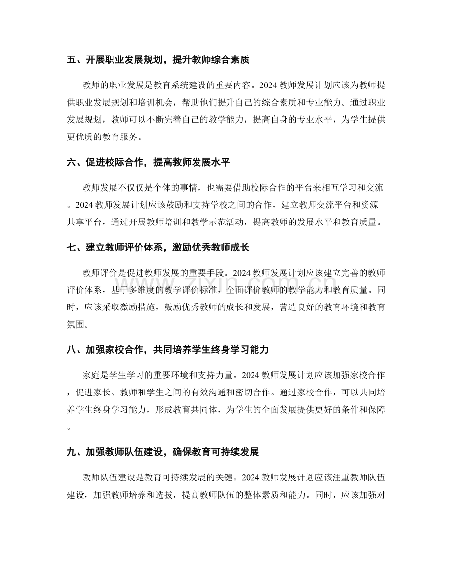 2024教师发展计划：培育学生终身学习能力的策略.docx_第2页