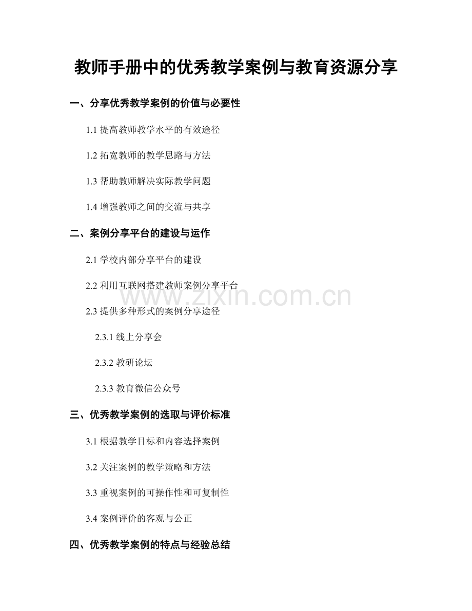 教师手册中的优秀教学案例与教育资源分享.docx_第1页