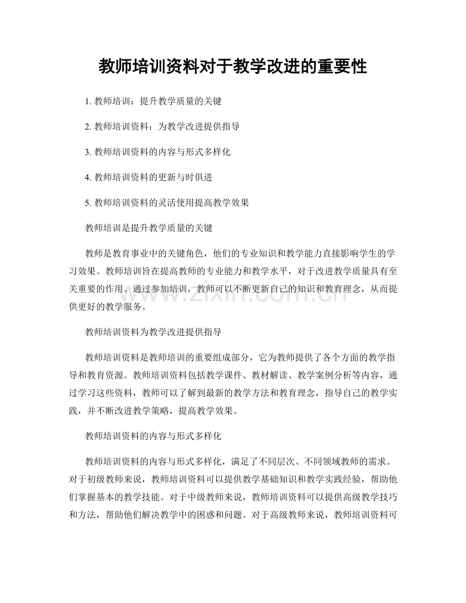 教师培训资料对于教学改进的重要性.docx_第1页