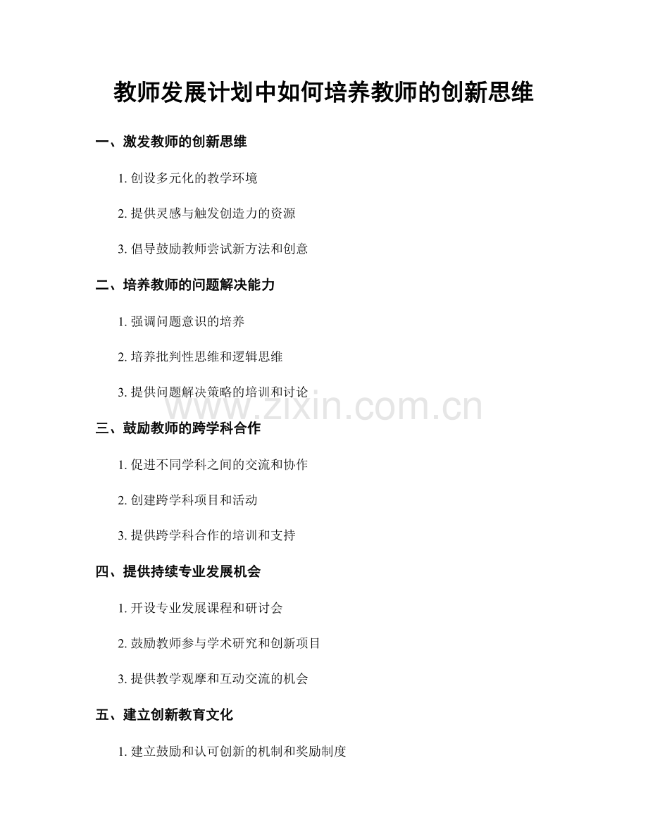 教师发展计划中如何培养教师的创新思维.docx_第1页