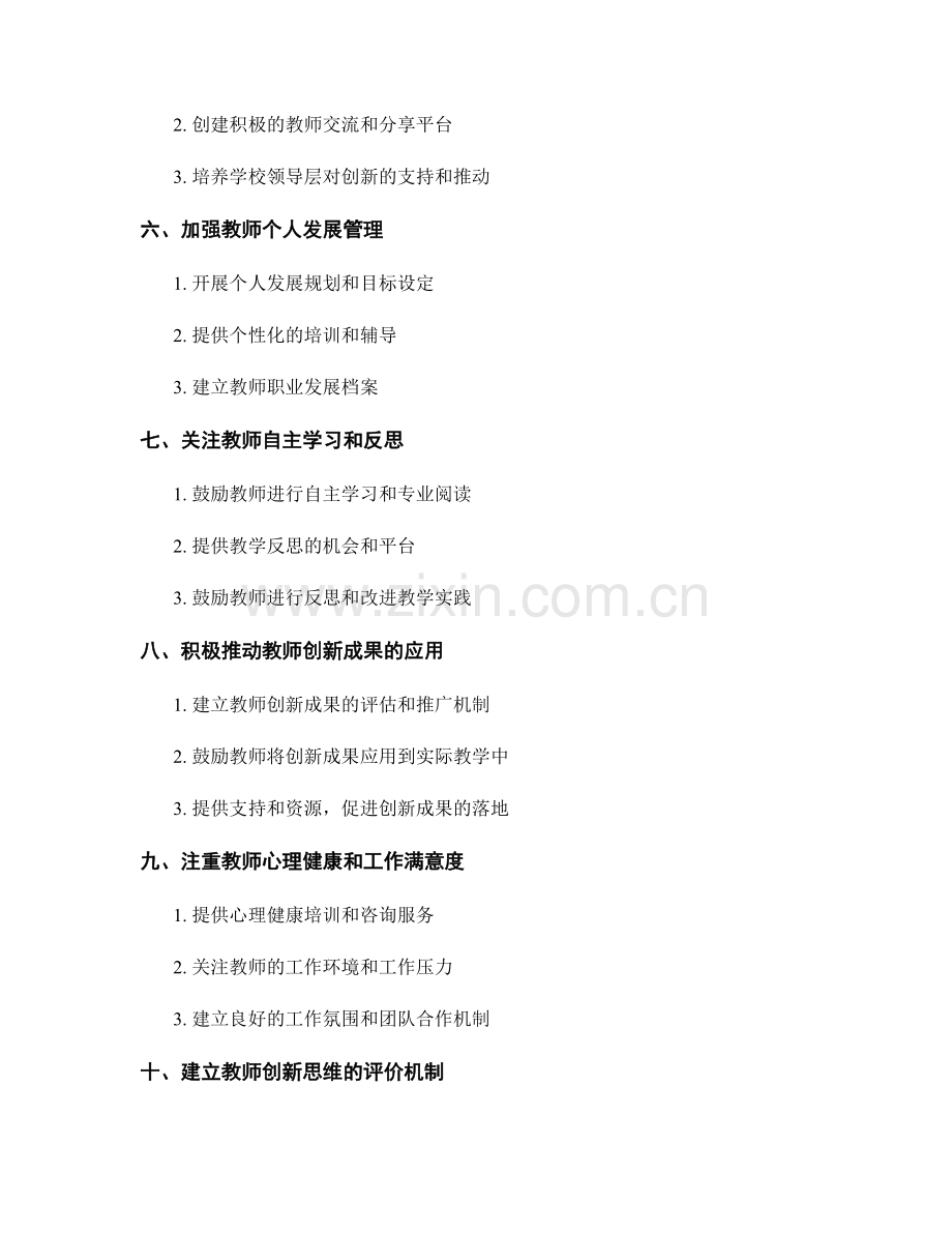 教师发展计划中如何培养教师的创新思维.docx_第2页