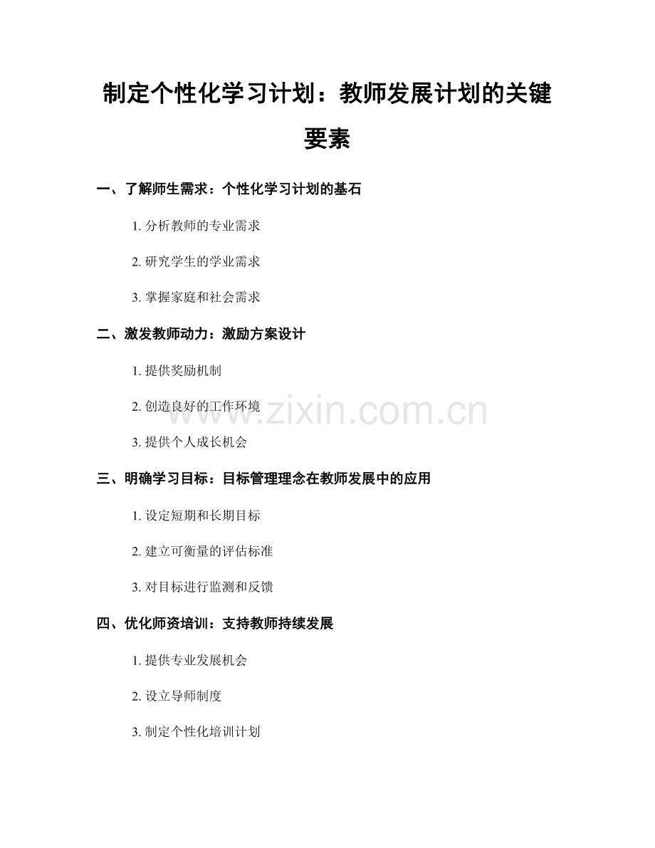 制定个性化学习计划：教师发展计划的关键要素.docx_第1页