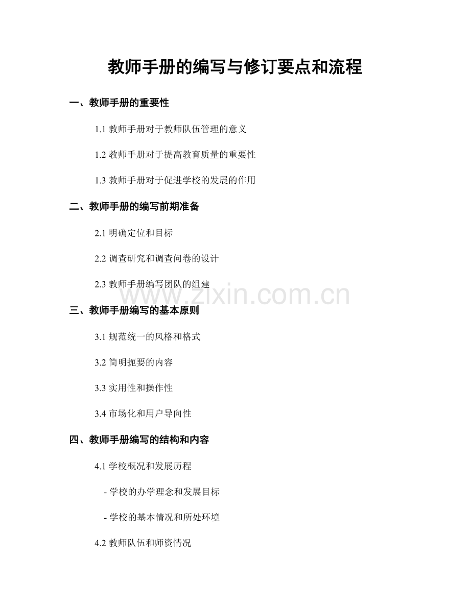 教师手册的编写与修订要点和流程.docx_第1页