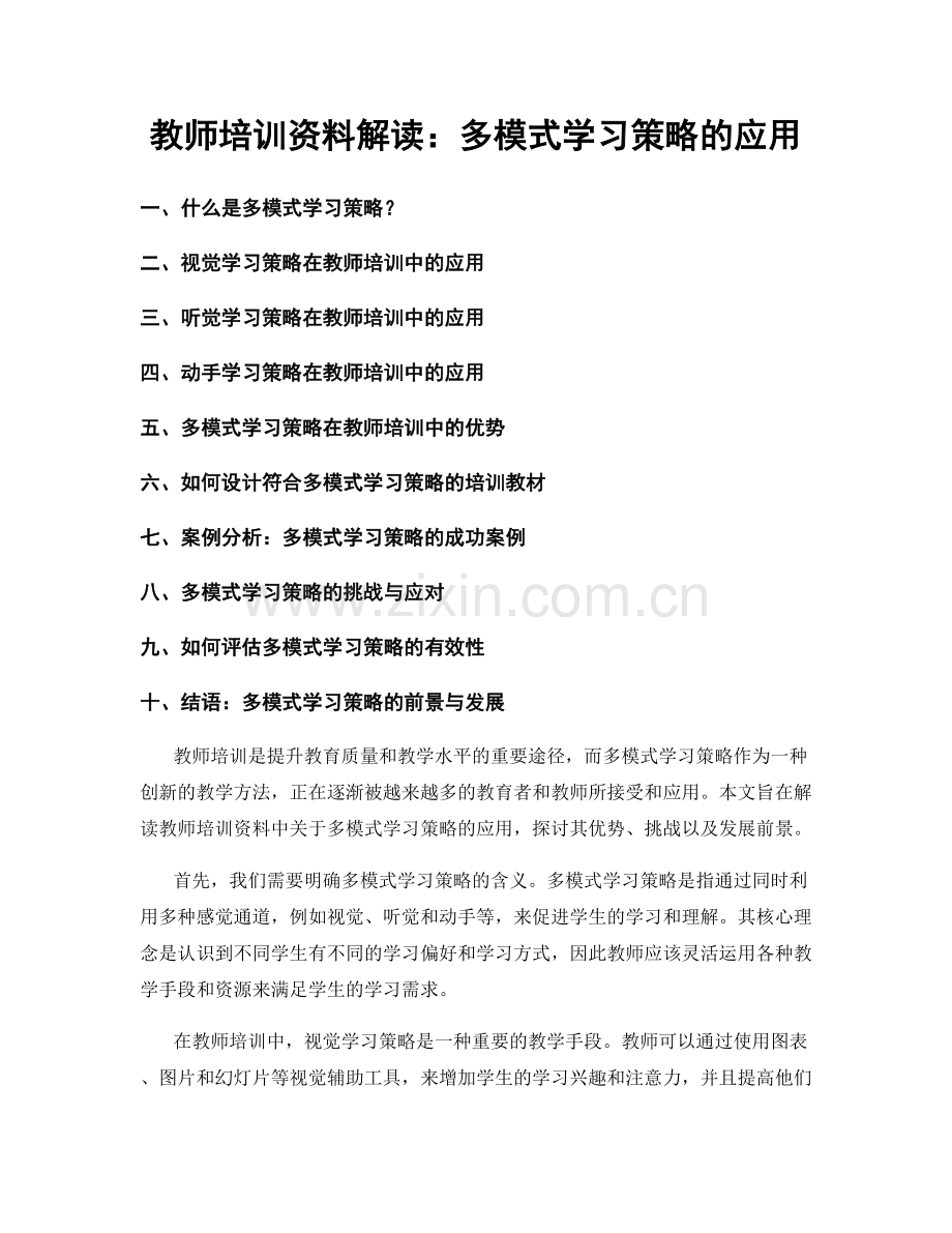 教师培训资料解读：多模式学习策略的应用.docx_第1页