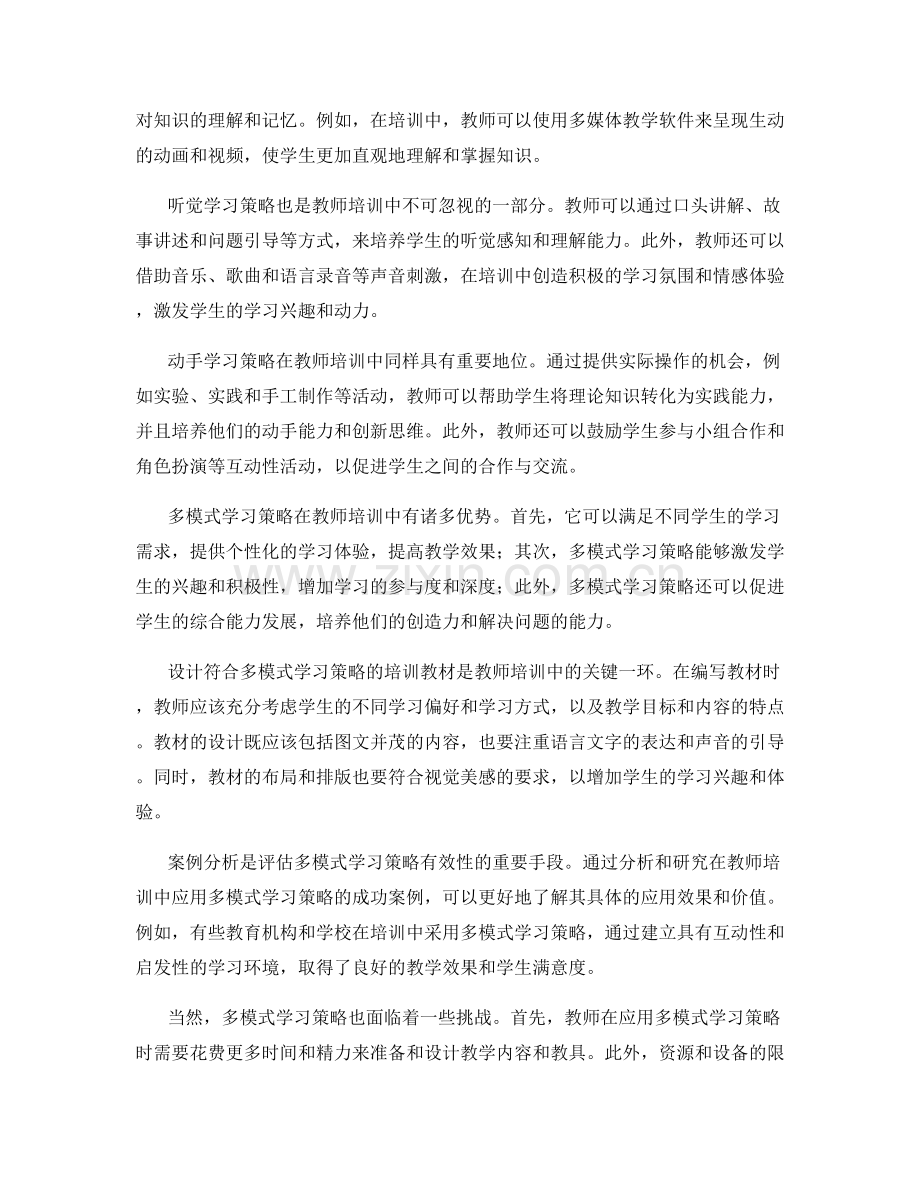 教师培训资料解读：多模式学习策略的应用.docx_第2页