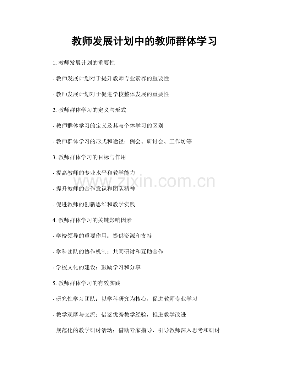 教师发展计划中的教师群体学习.docx_第1页