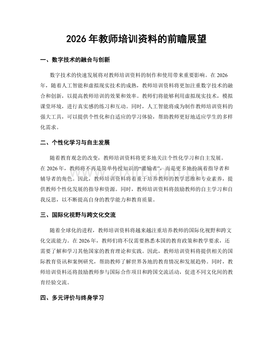 2026年教师培训资料的前瞻展望.docx_第1页