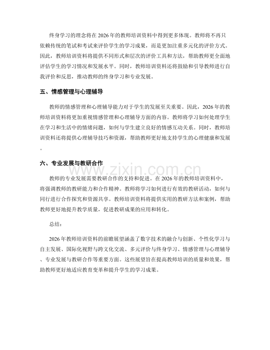 2026年教师培训资料的前瞻展望.docx_第2页