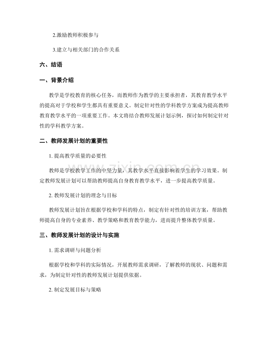 制定针对性的学科教学方案：教师发展计划示例.docx_第2页