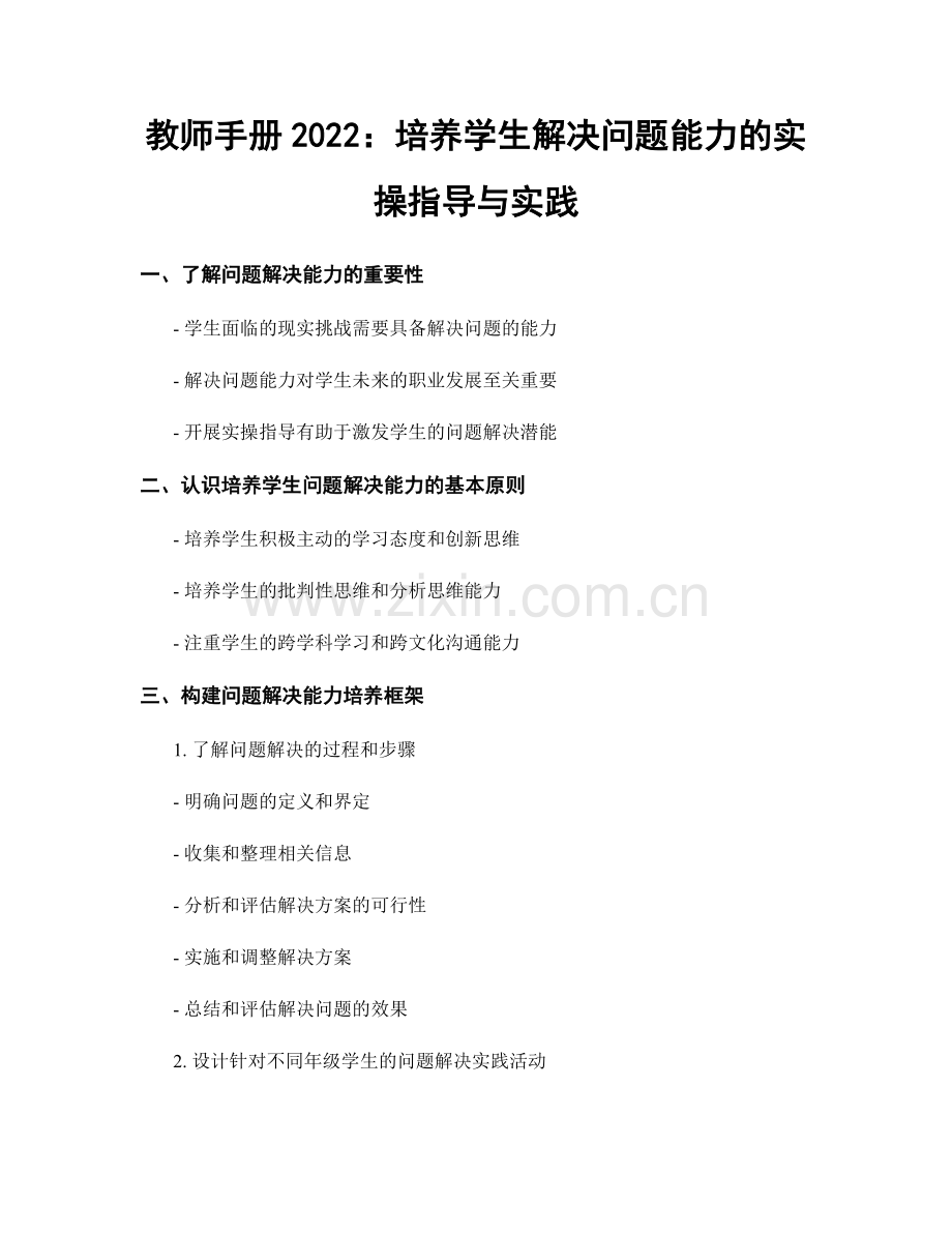 教师手册2022：培养学生解决问题能力的实操指导与实践.docx_第1页