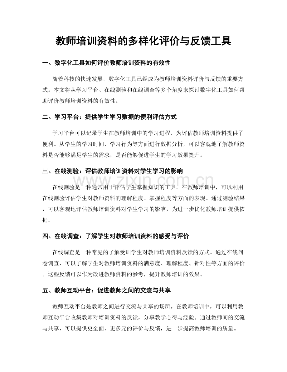 教师培训资料的多样化评价与反馈工具.docx_第1页