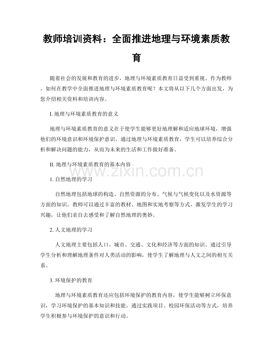 教师培训资料：全面推进地理与环境素质教育.docx_第1页