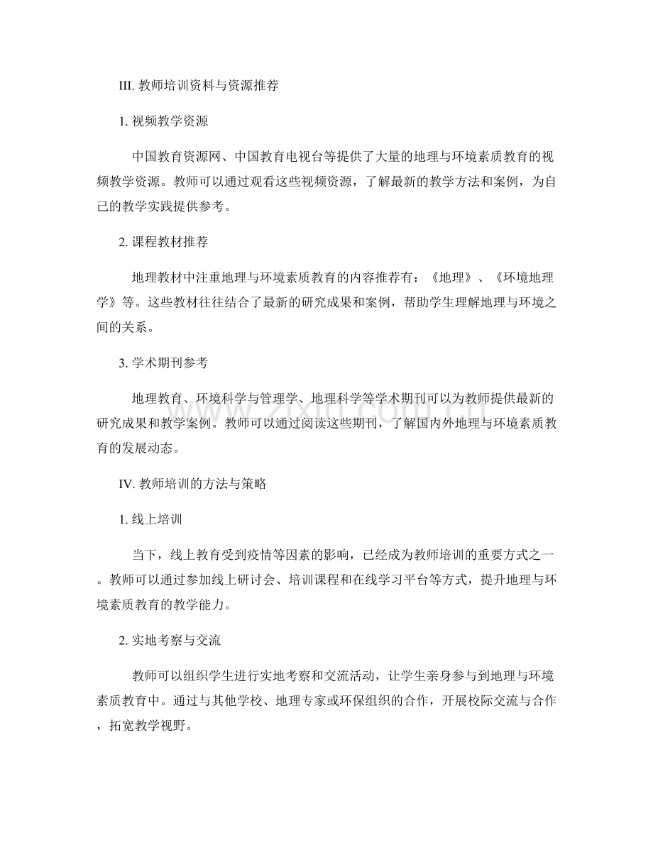 教师培训资料：全面推进地理与环境素质教育.docx_第2页