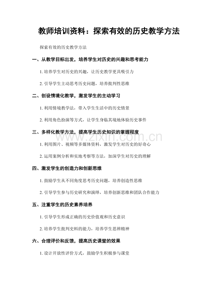 教师培训资料：探索有效的历史教学方法.docx_第1页