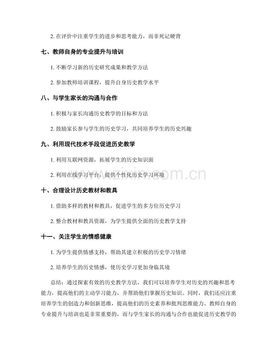 教师培训资料：探索有效的历史教学方法.docx_第2页