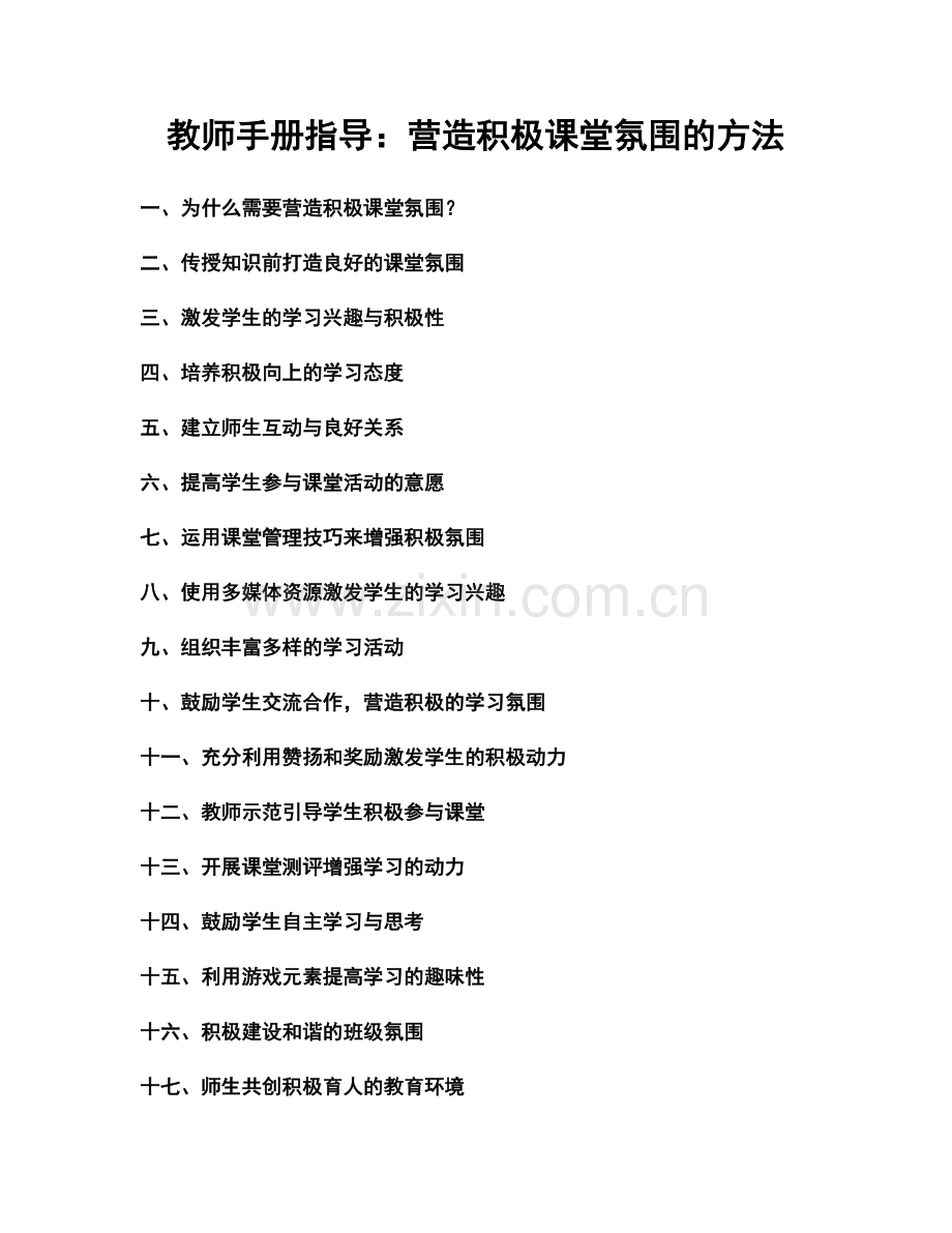 教师手册指导：营造积极课堂氛围的方法.docx_第1页