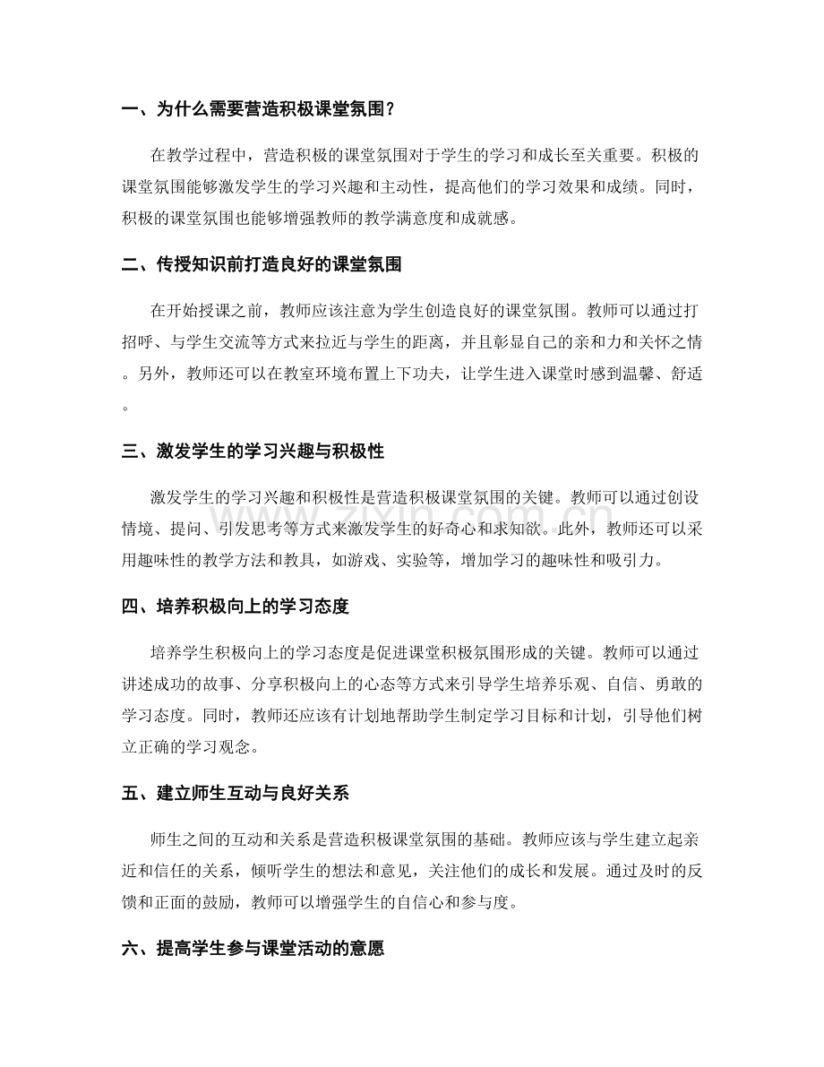 教师手册指导：营造积极课堂氛围的方法.docx_第2页