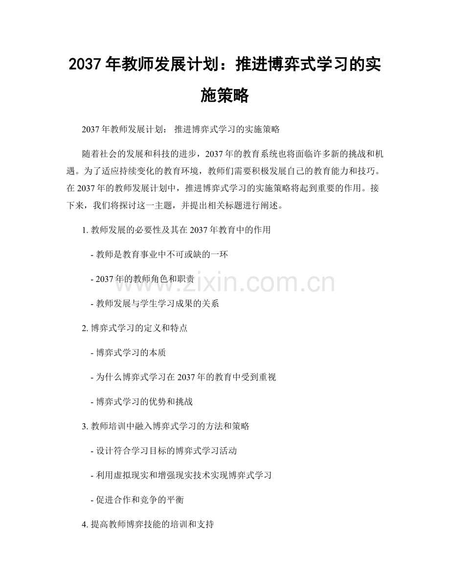 2037年教师发展计划：推进博弈式学习的实施策略.docx_第1页