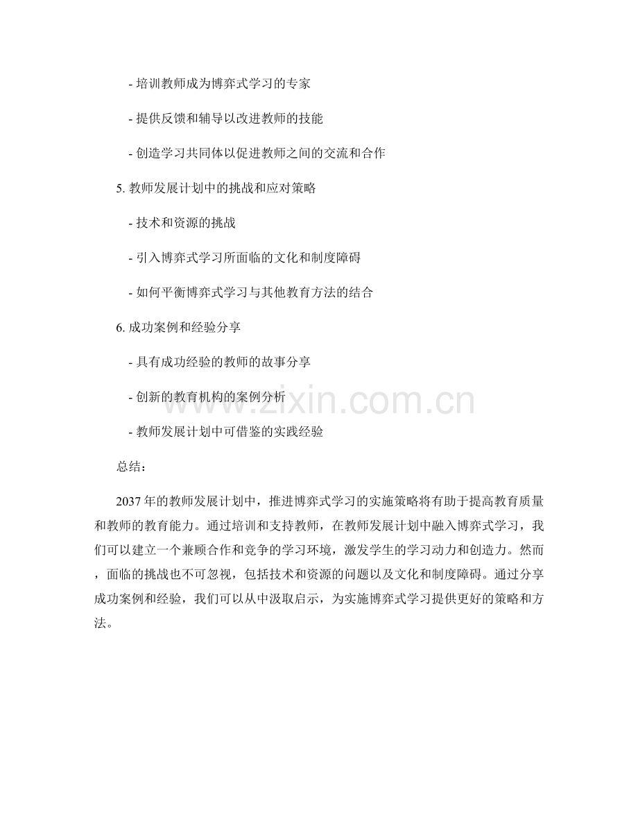 2037年教师发展计划：推进博弈式学习的实施策略.docx_第2页