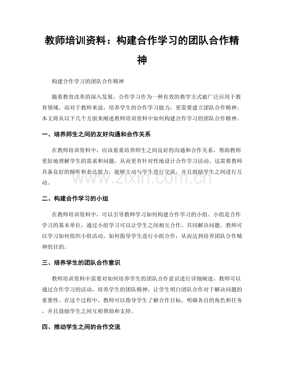 教师培训资料：构建合作学习的团队合作精神.docx_第1页