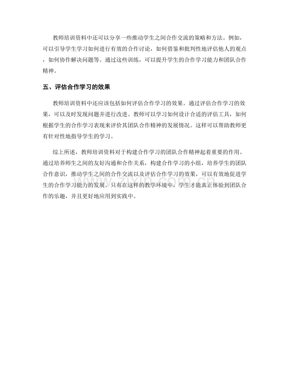 教师培训资料：构建合作学习的团队合作精神.docx_第2页