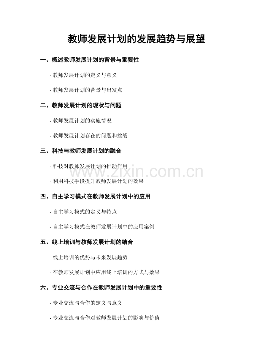 教师发展计划的发展趋势与展望.docx_第1页