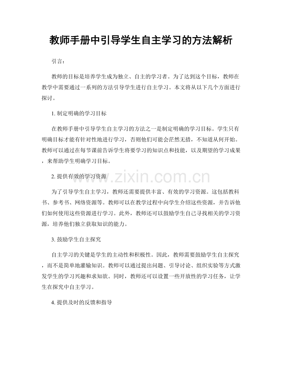 教师手册中引导学生自主学习的方法解析.docx_第1页