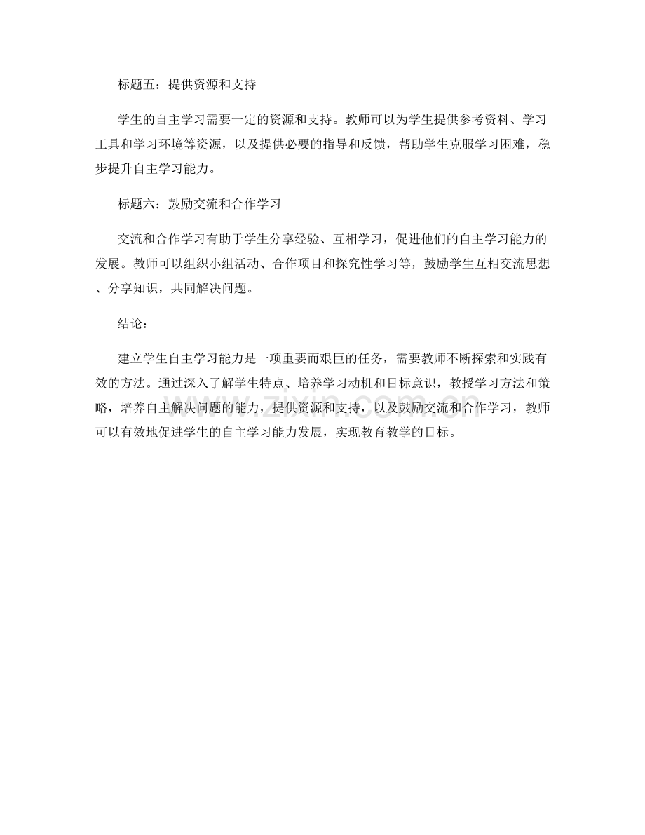 教师手册：建立学生自主学习能力的有效方法研究.docx_第2页