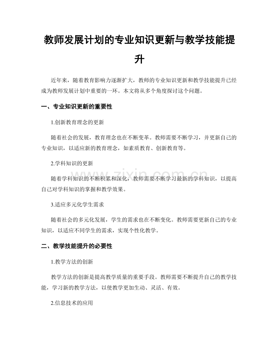 教师发展计划的专业知识更新与教学技能提升.docx_第1页