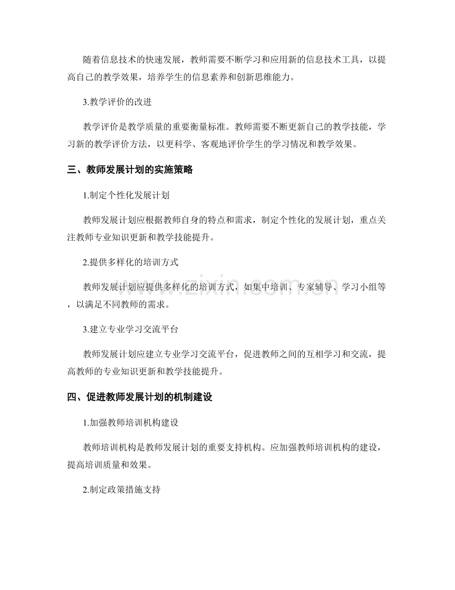 教师发展计划的专业知识更新与教学技能提升.docx_第2页