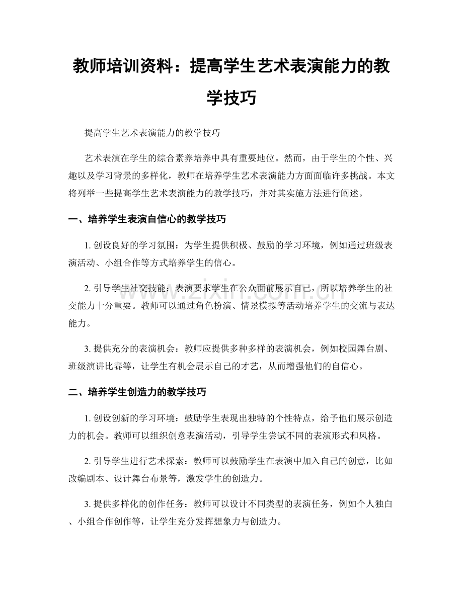 教师培训资料：提高学生艺术表演能力的教学技巧.docx_第1页