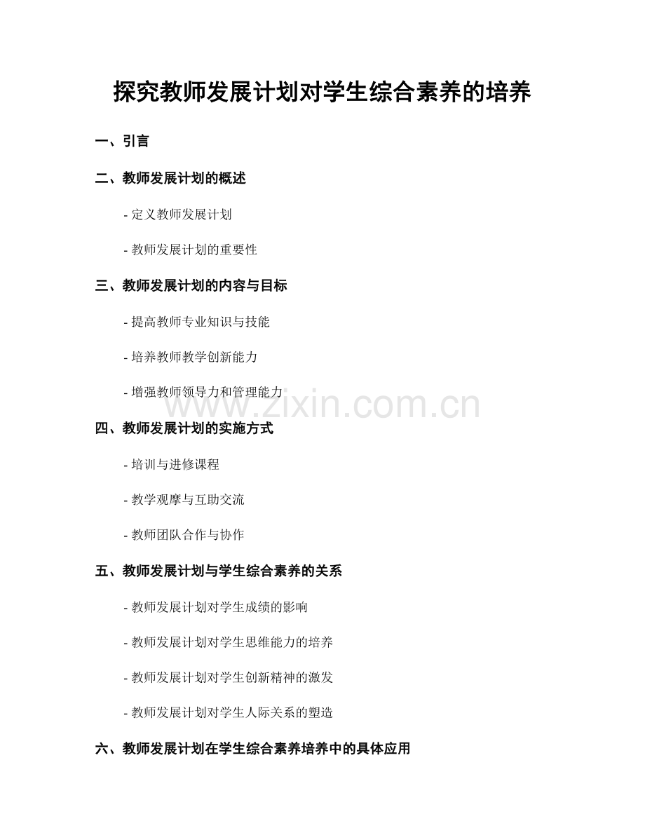 探究教师发展计划对学生综合素养的培养.docx_第1页