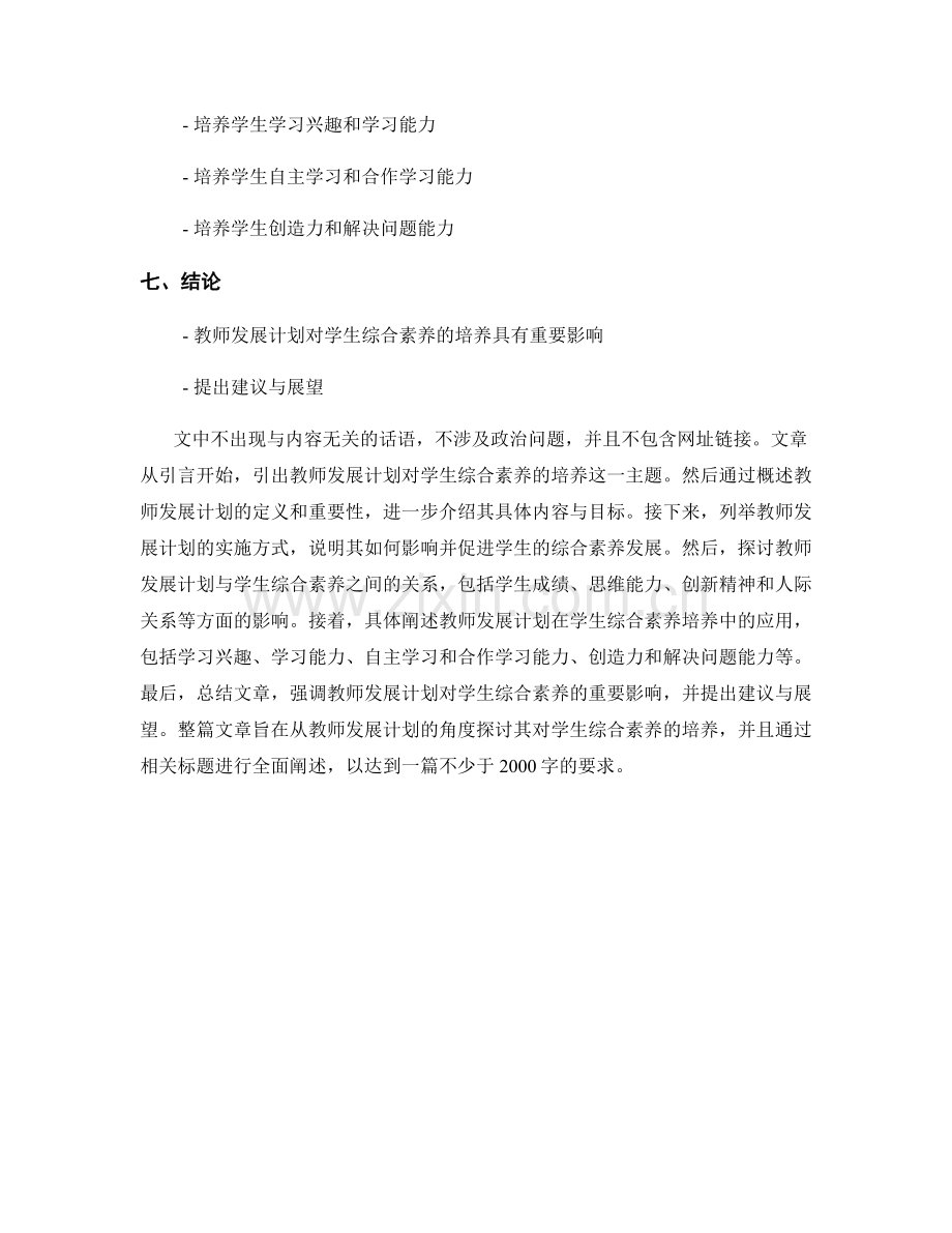 探究教师发展计划对学生综合素养的培养.docx_第2页