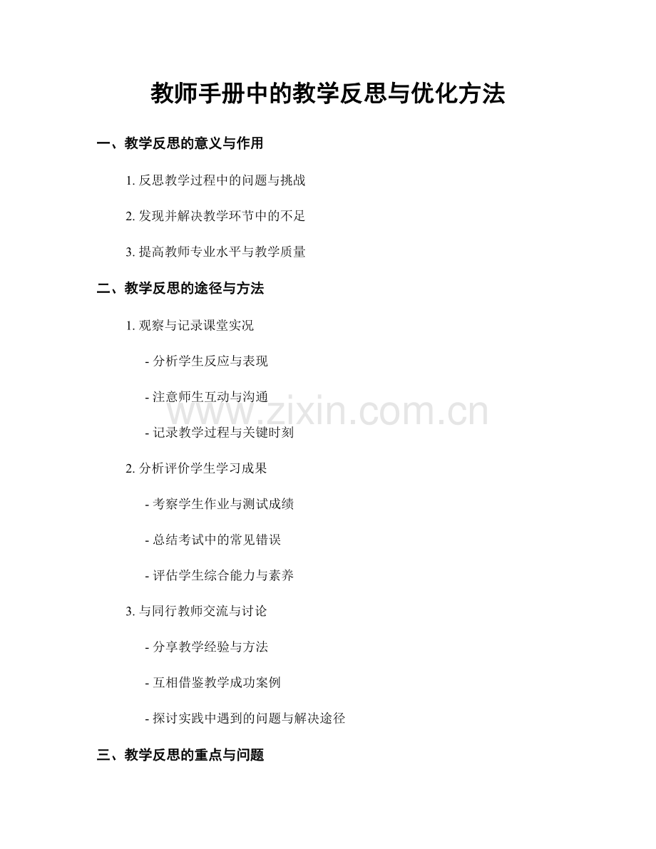 教师手册中的教学反思与优化方法.docx_第1页