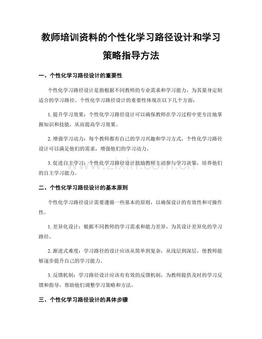 教师培训资料的个性化学习路径设计和学习策略指导方法.docx_第1页