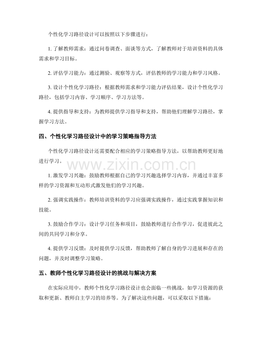 教师培训资料的个性化学习路径设计和学习策略指导方法.docx_第2页